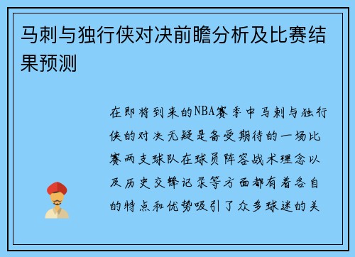 马刺与独行侠对决前瞻分析及比赛结果预测