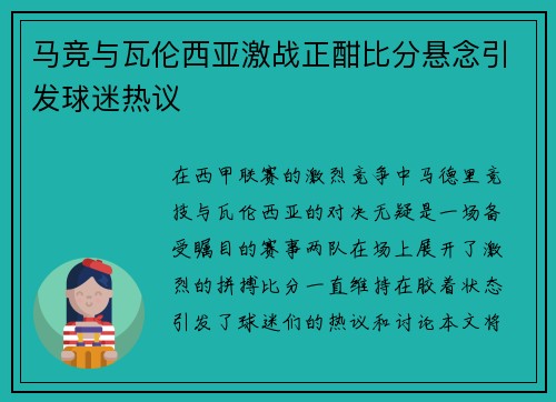马竞与瓦伦西亚激战正酣比分悬念引发球迷热议