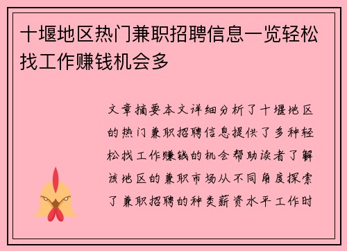十堰地区热门兼职招聘信息一览轻松找工作赚钱机会多