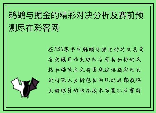 鹈鹕与掘金的精彩对决分析及赛前预测尽在彩客网