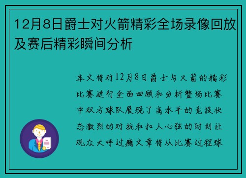 12月8日爵士对火箭精彩全场录像回放及赛后精彩瞬间分析