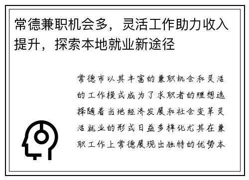 常德兼职机会多，灵活工作助力收入提升，探索本地就业新途径