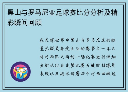 黑山与罗马尼亚足球赛比分分析及精彩瞬间回顾
