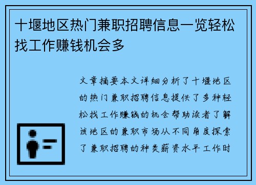 十堰地区热门兼职招聘信息一览轻松找工作赚钱机会多