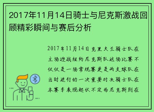 2017年11月14日骑士与尼克斯激战回顾精彩瞬间与赛后分析