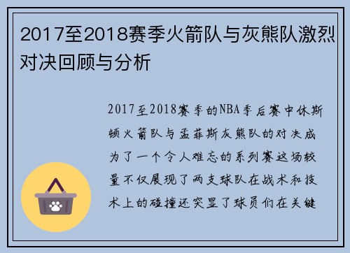2017至2018赛季火箭队与灰熊队激烈对决回顾与分析