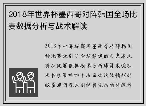 2018年世界杯墨西哥对阵韩国全场比赛数据分析与战术解读