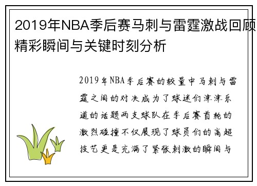 2019年NBA季后赛马刺与雷霆激战回顾精彩瞬间与关键时刻分析