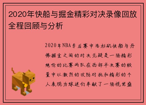 2020年快船与掘金精彩对决录像回放全程回顾与分析