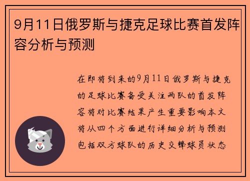 9月11日俄罗斯与捷克足球比赛首发阵容分析与预测