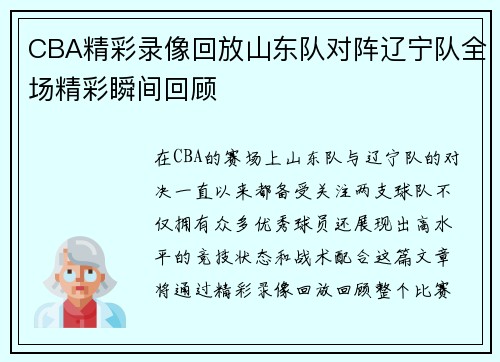 CBA精彩录像回放山东队对阵辽宁队全场精彩瞬间回顾