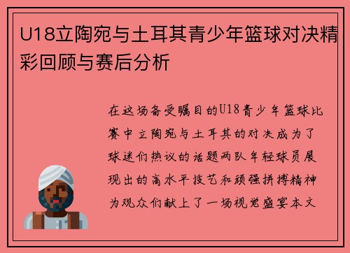 U18立陶宛与土耳其青少年篮球对决精彩回顾与赛后分析