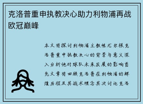克洛普重申执教决心助力利物浦再战欧冠巅峰