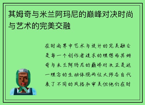 其姆奇与米兰阿玛尼的巅峰对决时尚与艺术的完美交融