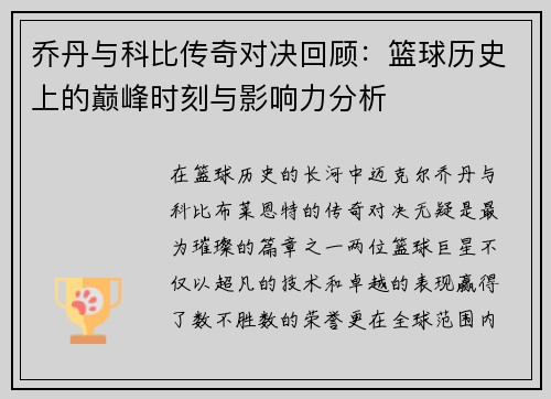 乔丹与科比传奇对决回顾：篮球历史上的巅峰时刻与影响力分析