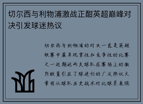 切尔西与利物浦激战正酣英超巅峰对决引发球迷热议