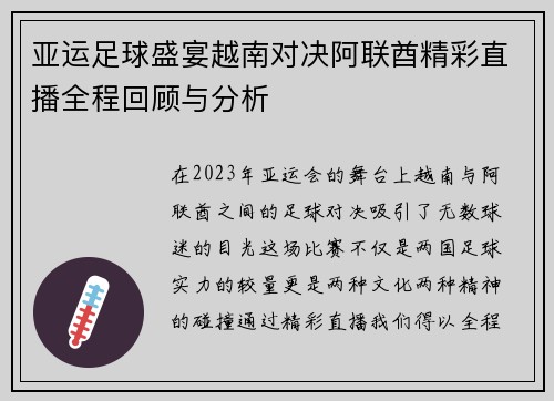 亚运足球盛宴越南对决阿联酋精彩直播全程回顾与分析