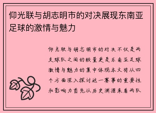 仰光联与胡志明市的对决展现东南亚足球的激情与魅力