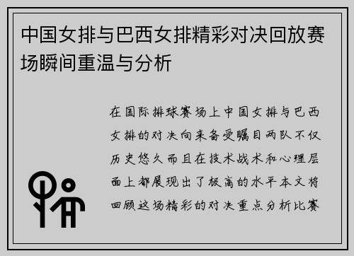 中国女排与巴西女排精彩对决回放赛场瞬间重温与分析