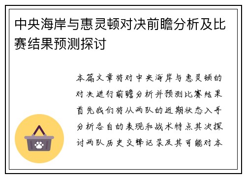 中央海岸与惠灵顿对决前瞻分析及比赛结果预测探讨