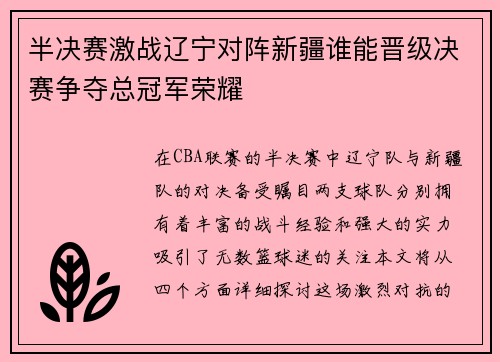 半决赛激战辽宁对阵新疆谁能晋级决赛争夺总冠军荣耀