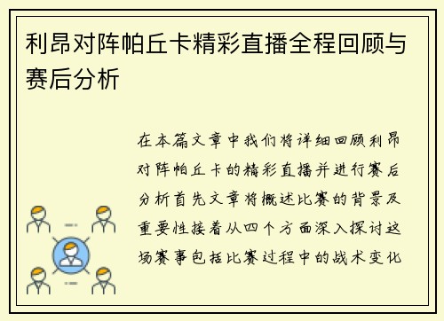 利昂对阵帕丘卡精彩直播全程回顾与赛后分析