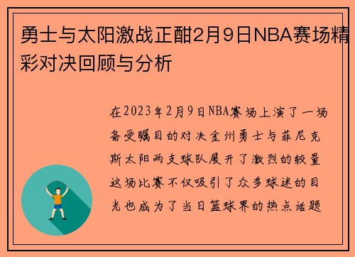 勇士与太阳激战正酣2月9日NBA赛场精彩对决回顾与分析