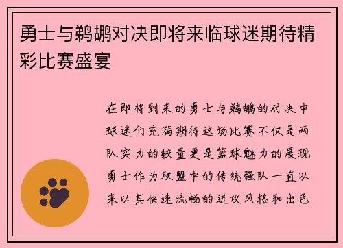勇士与鹈鹕对决即将来临球迷期待精彩比赛盛宴