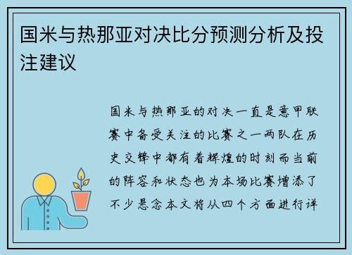 国米与热那亚对决比分预测分析及投注建议