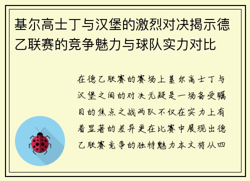 基尔高士丁与汉堡的激烈对决揭示德乙联赛的竞争魅力与球队实力对比