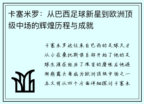 卡塞米罗：从巴西足球新星到欧洲顶级中场的辉煌历程与成就