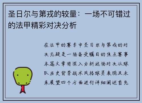圣日尔与第戎的较量：一场不可错过的法甲精彩对决分析