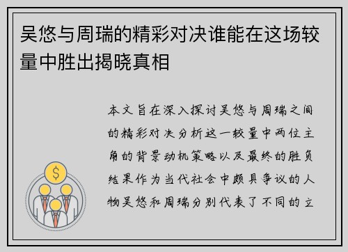 吴悠与周瑞的精彩对决谁能在这场较量中胜出揭晓真相