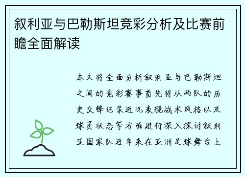 叙利亚与巴勒斯坦竞彩分析及比赛前瞻全面解读