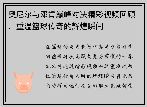 奥尼尔与邓肯巅峰对决精彩视频回顾，重温篮球传奇的辉煌瞬间