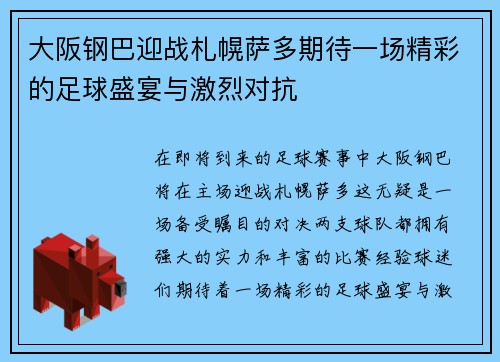 大阪钢巴迎战札幌萨多期待一场精彩的足球盛宴与激烈对抗