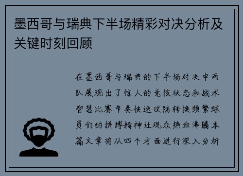 墨西哥与瑞典下半场精彩对决分析及关键时刻回顾
