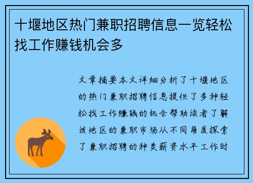 十堰地区热门兼职招聘信息一览轻松找工作赚钱机会多