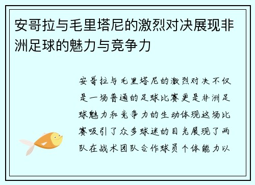 安哥拉与毛里塔尼的激烈对决展现非洲足球的魅力与竞争力
