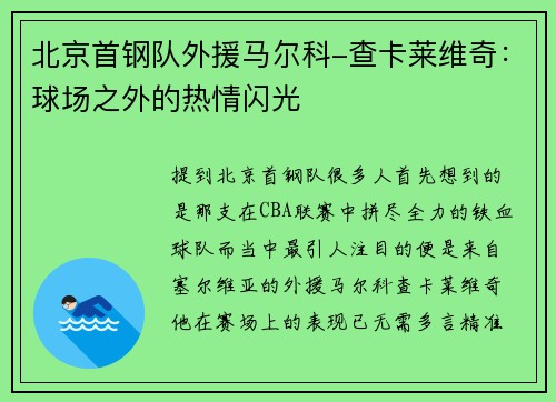 北京首钢队外援马尔科-查卡莱维奇：球场之外的热情闪光