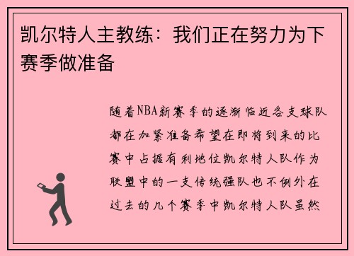 凯尔特人主教练：我们正在努力为下赛季做准备