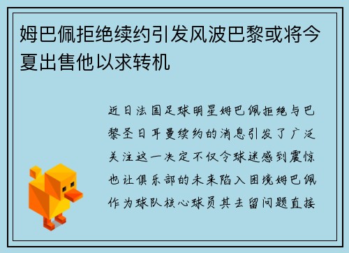 姆巴佩拒绝续约引发风波巴黎或将今夏出售他以求转机