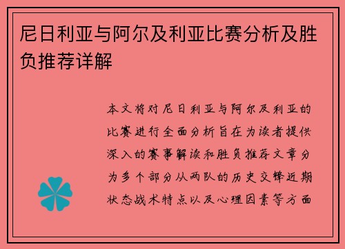 尼日利亚与阿尔及利亚比赛分析及胜负推荐详解