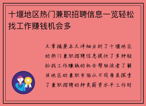 十堰地区热门兼职招聘信息一览轻松找工作赚钱机会多