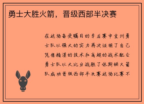 勇士大胜火箭，晋级西部半决赛