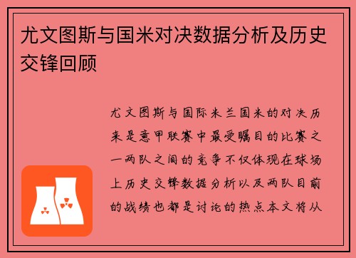 尤文图斯与国米对决数据分析及历史交锋回顾