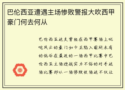 巴伦西亚遭遇主场惨败警报大吹西甲豪门何去何从