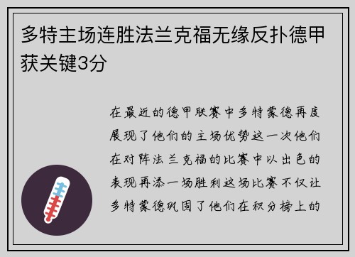 多特主场连胜法兰克福无缘反扑德甲获关键3分