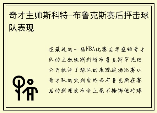 奇才主帅斯科特-布鲁克斯赛后抨击球队表现