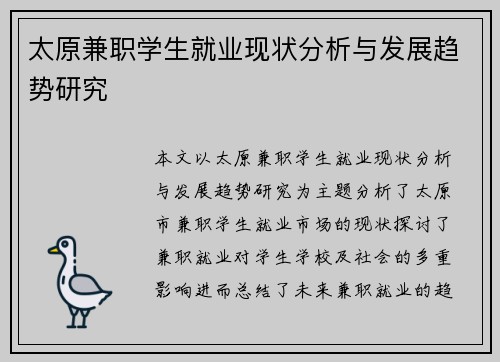 太原兼职学生就业现状分析与发展趋势研究